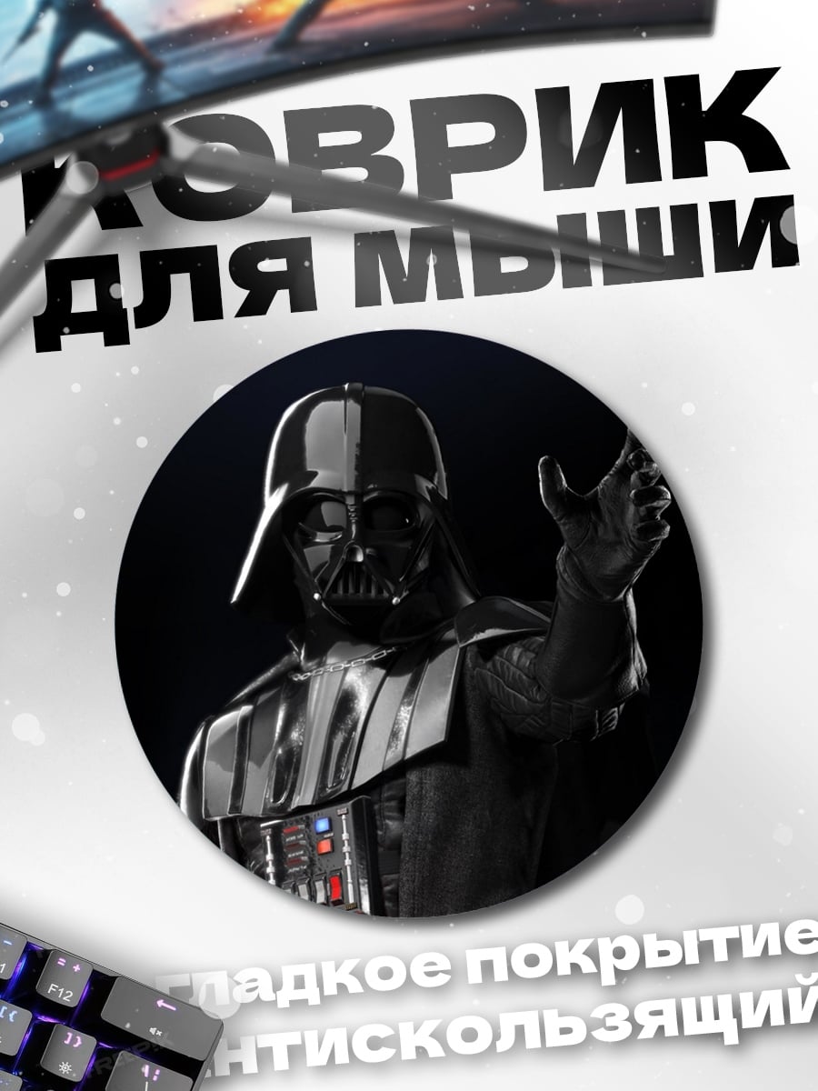 Коврик круглый Дарт Вейдер