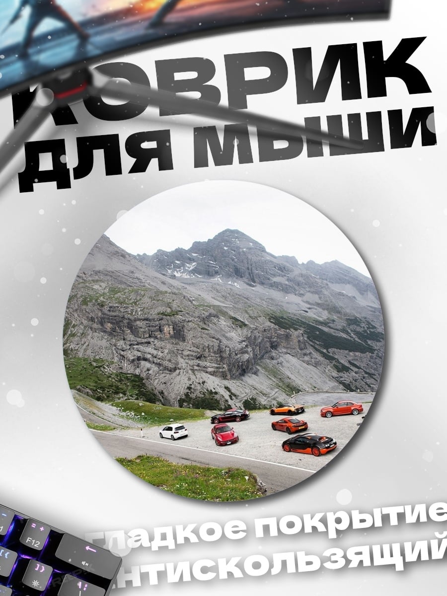 Коврик круглый Автомобили в горах