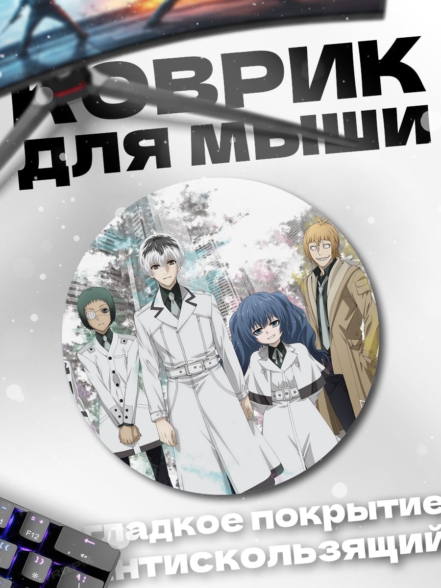Коврик круглый Персонажи Токийского Гуля