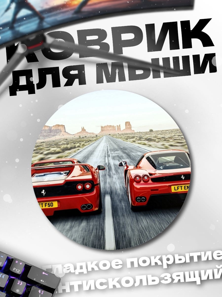 Коврик круглый Два Феррари