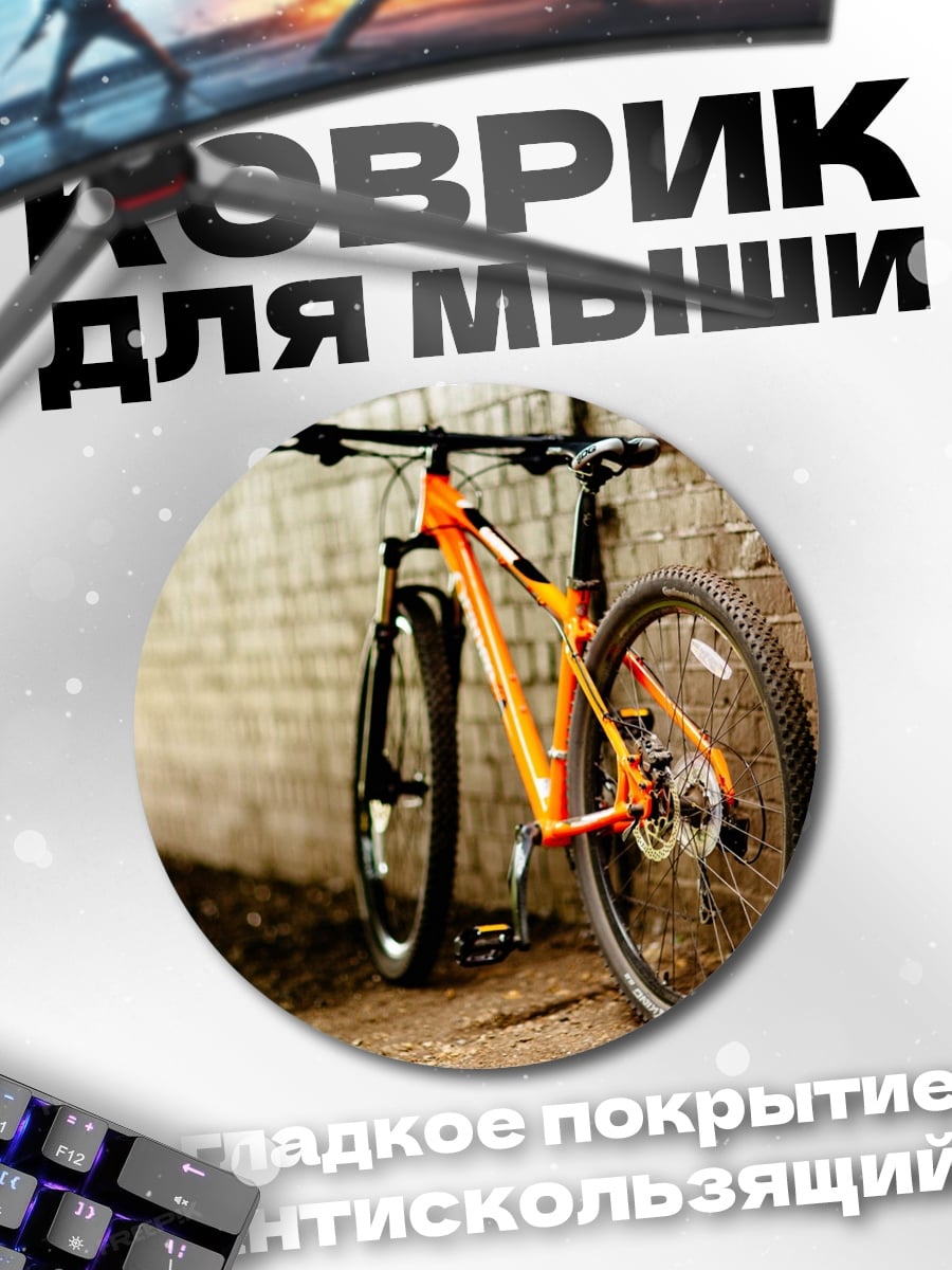 Коврик круглый Оранжевый велосипед у стены