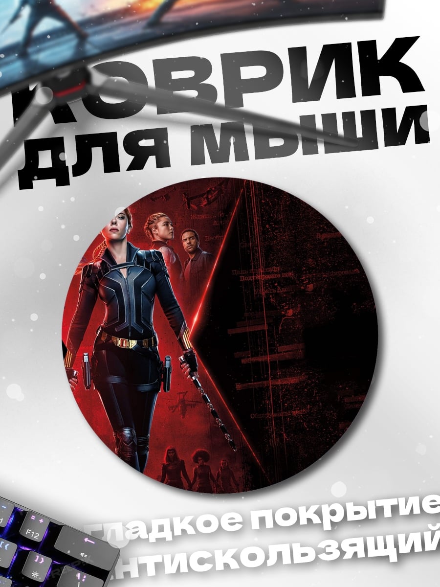 Коврик круглый Черная Вдова команда
