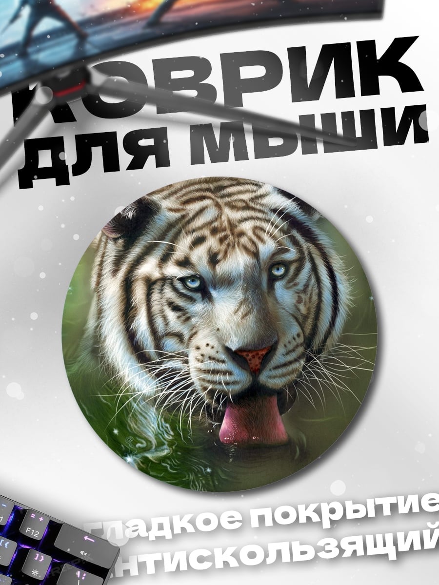 Коврик круглый Белый тигр пьет