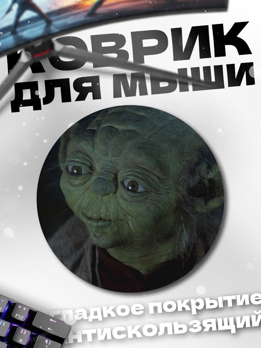 Коврик круглый Мастер Йода