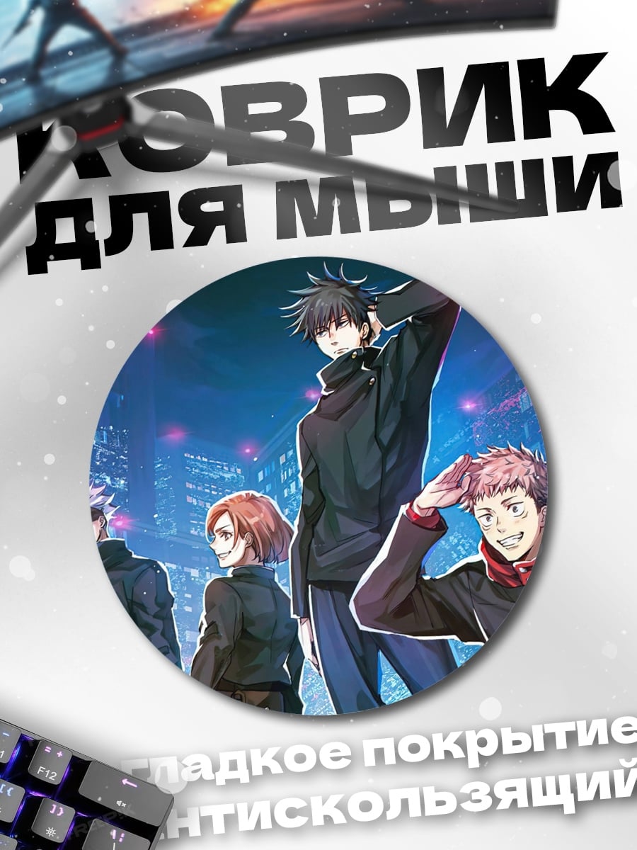 Коврик круглый Магическая битва команда