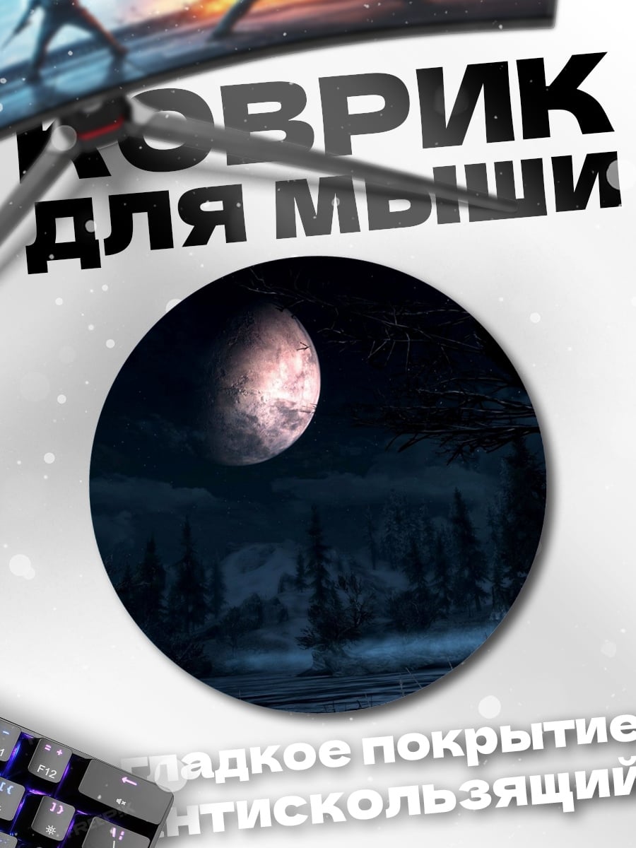 Коврик круглый Ночной пейзаж с луной