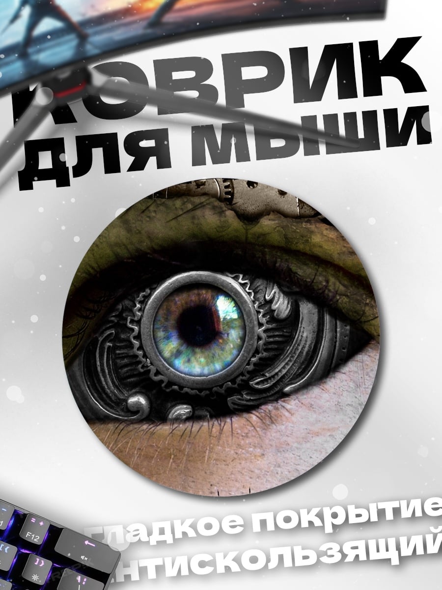 Коврик круглый Стимпанк глаз