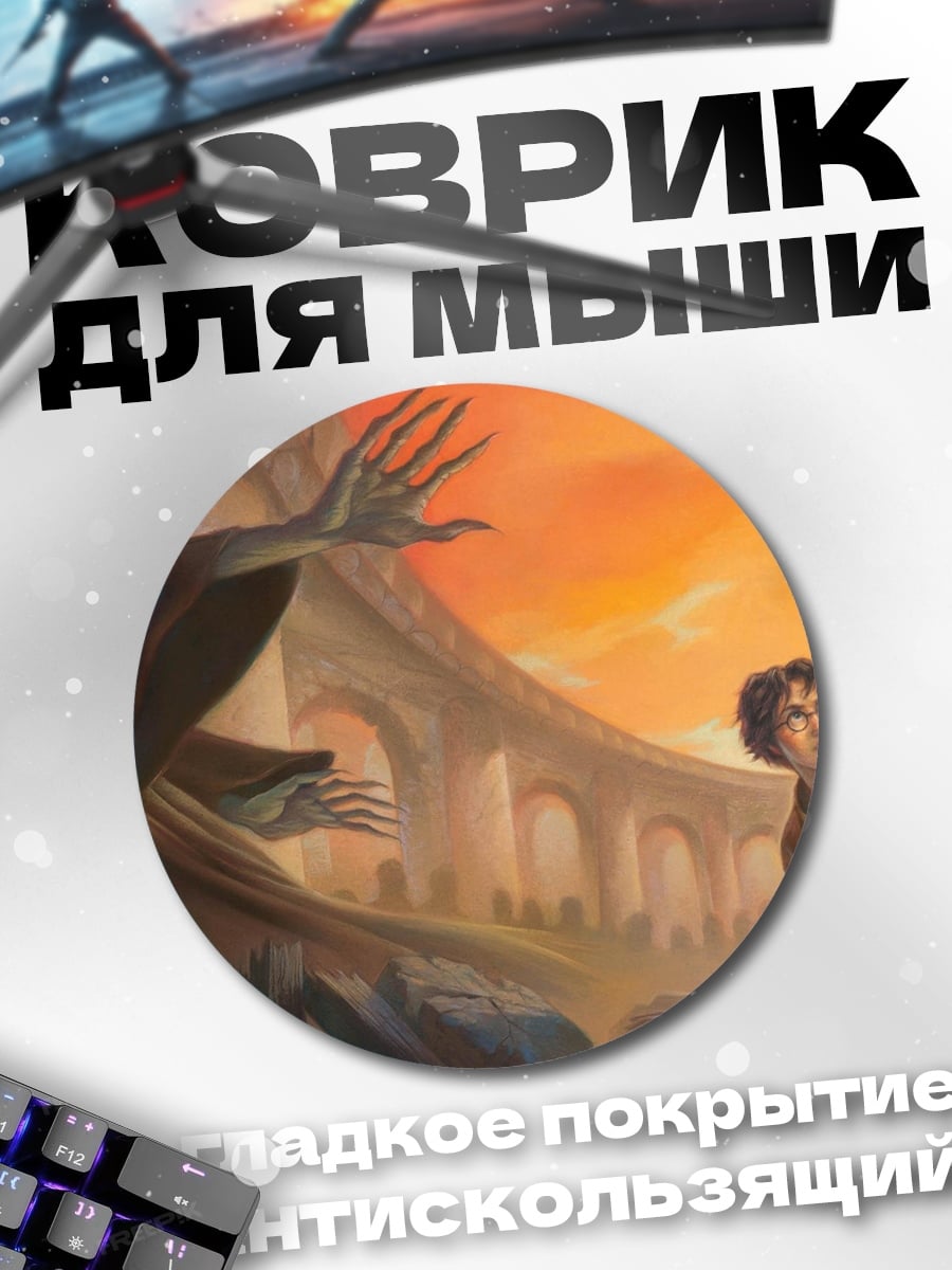 Коврик круглый Гарри Поттер битва