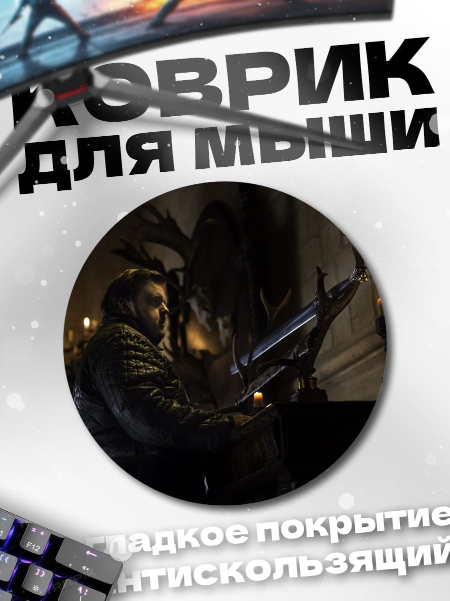 Коврик круглый Джон Сноу