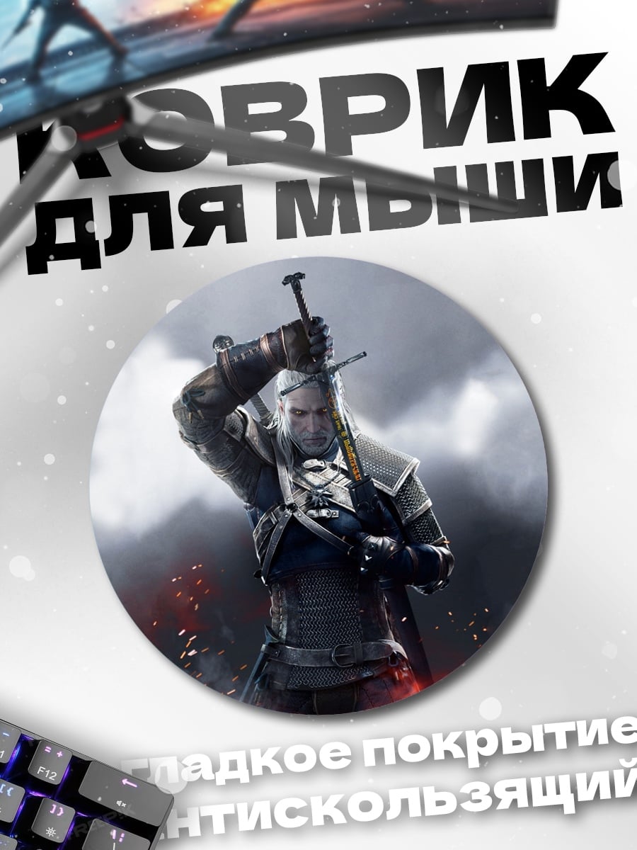 Коврик круглый Геральт из Ривии
