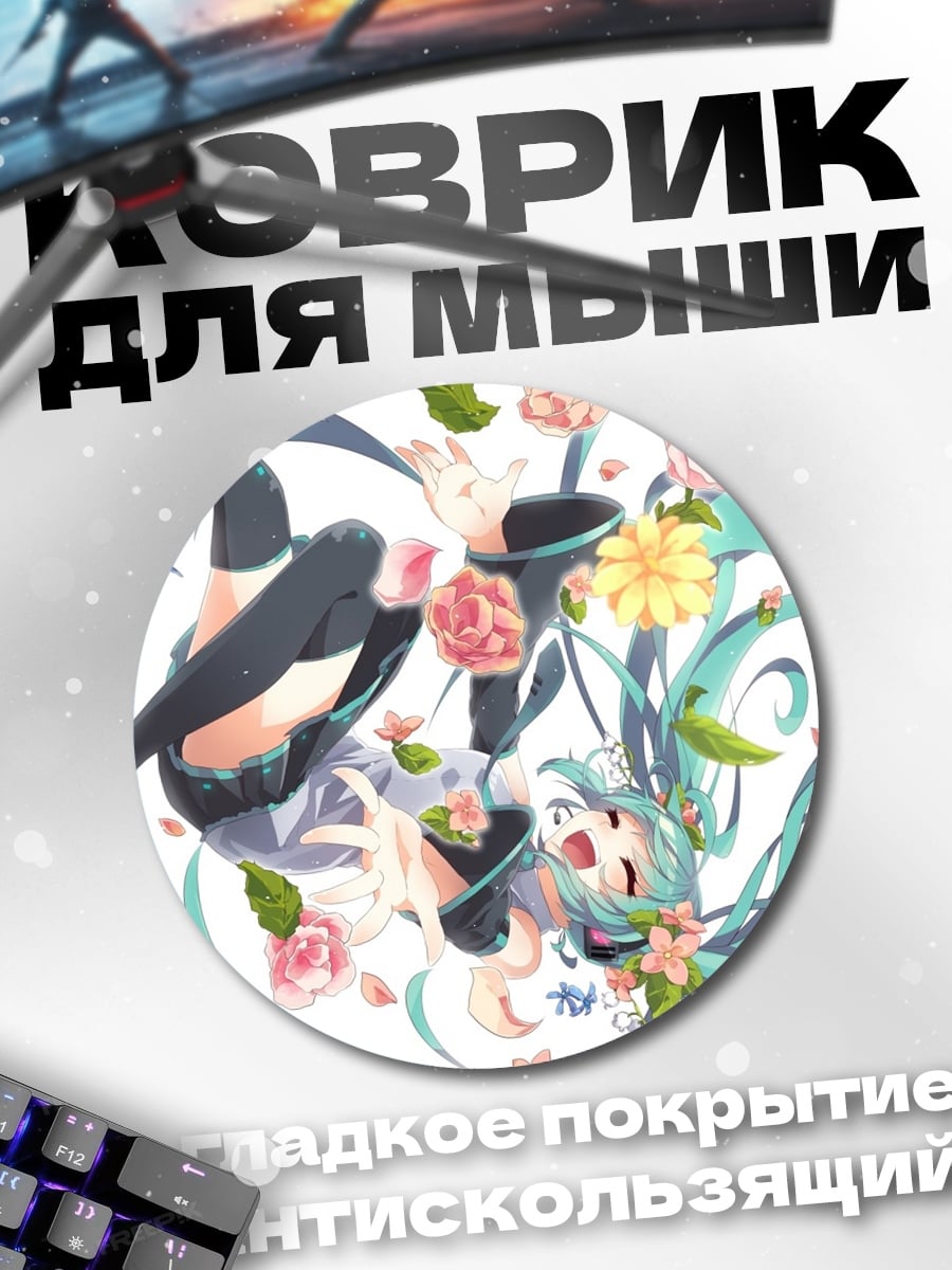 Коврик круглый Мику и цветы