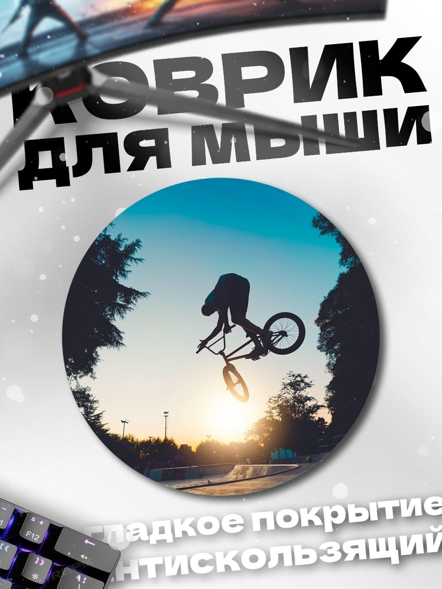 Коврик круглый BMX трюк закат