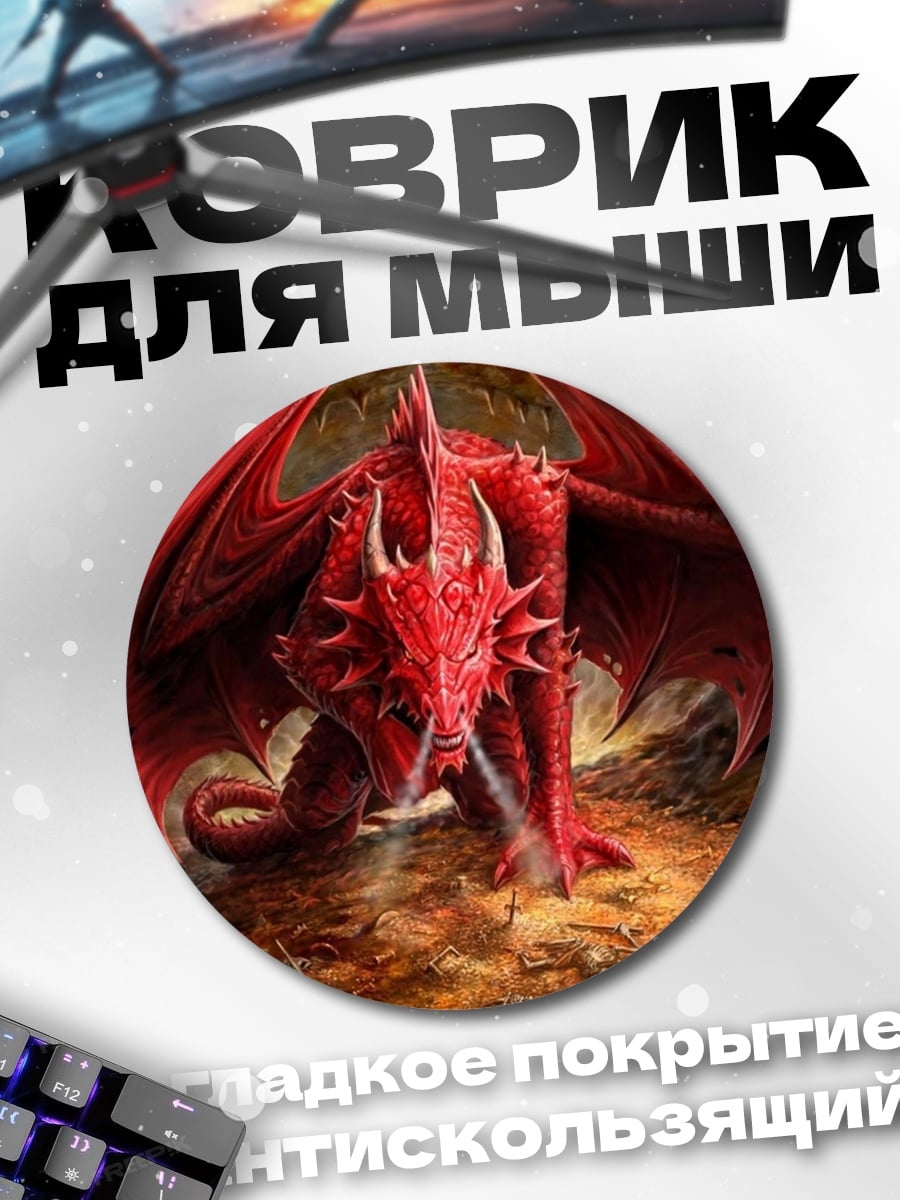 Коврик круглый Красный дракон пещера