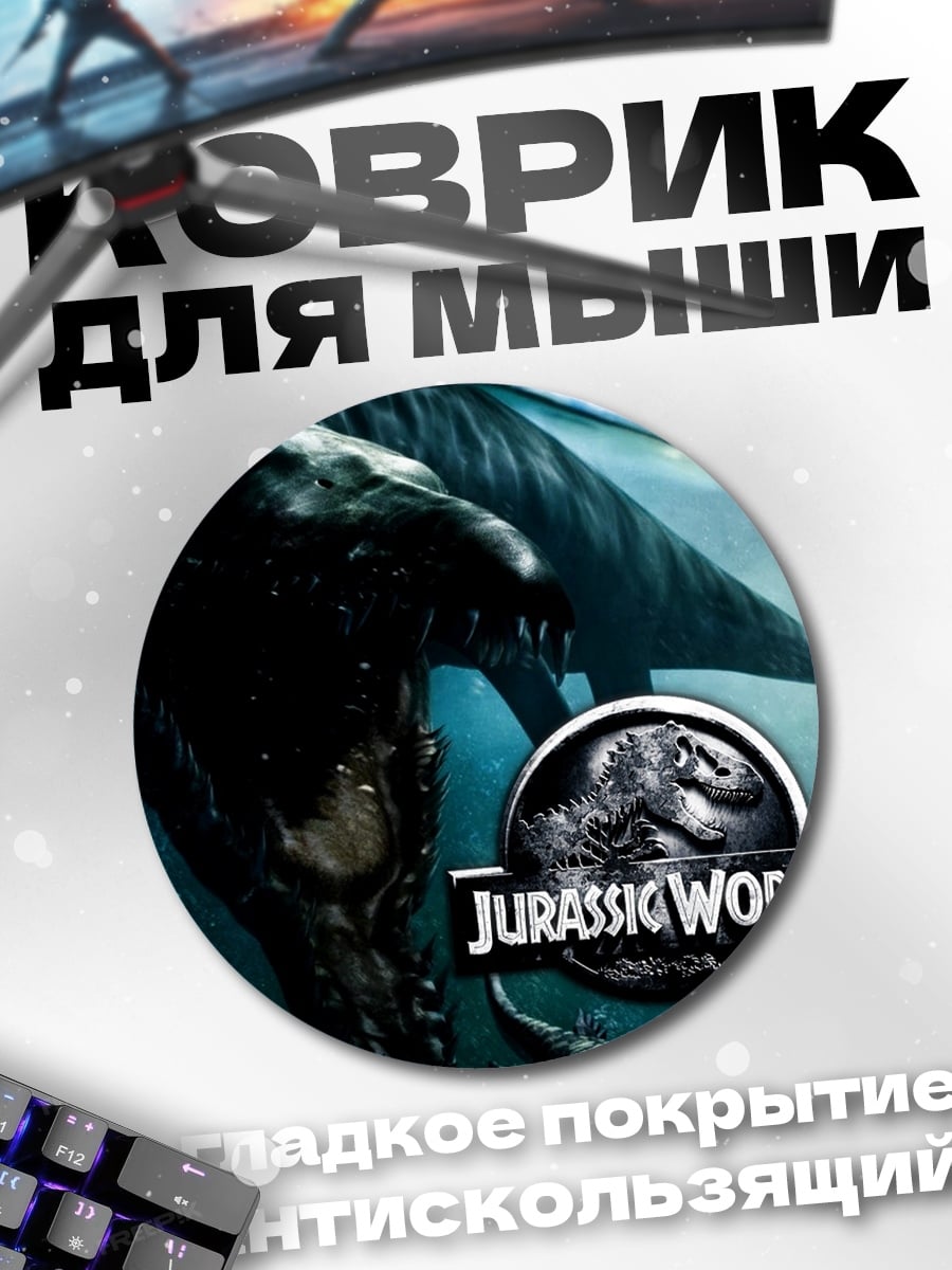 Коврик круглый Мир Юрского периода