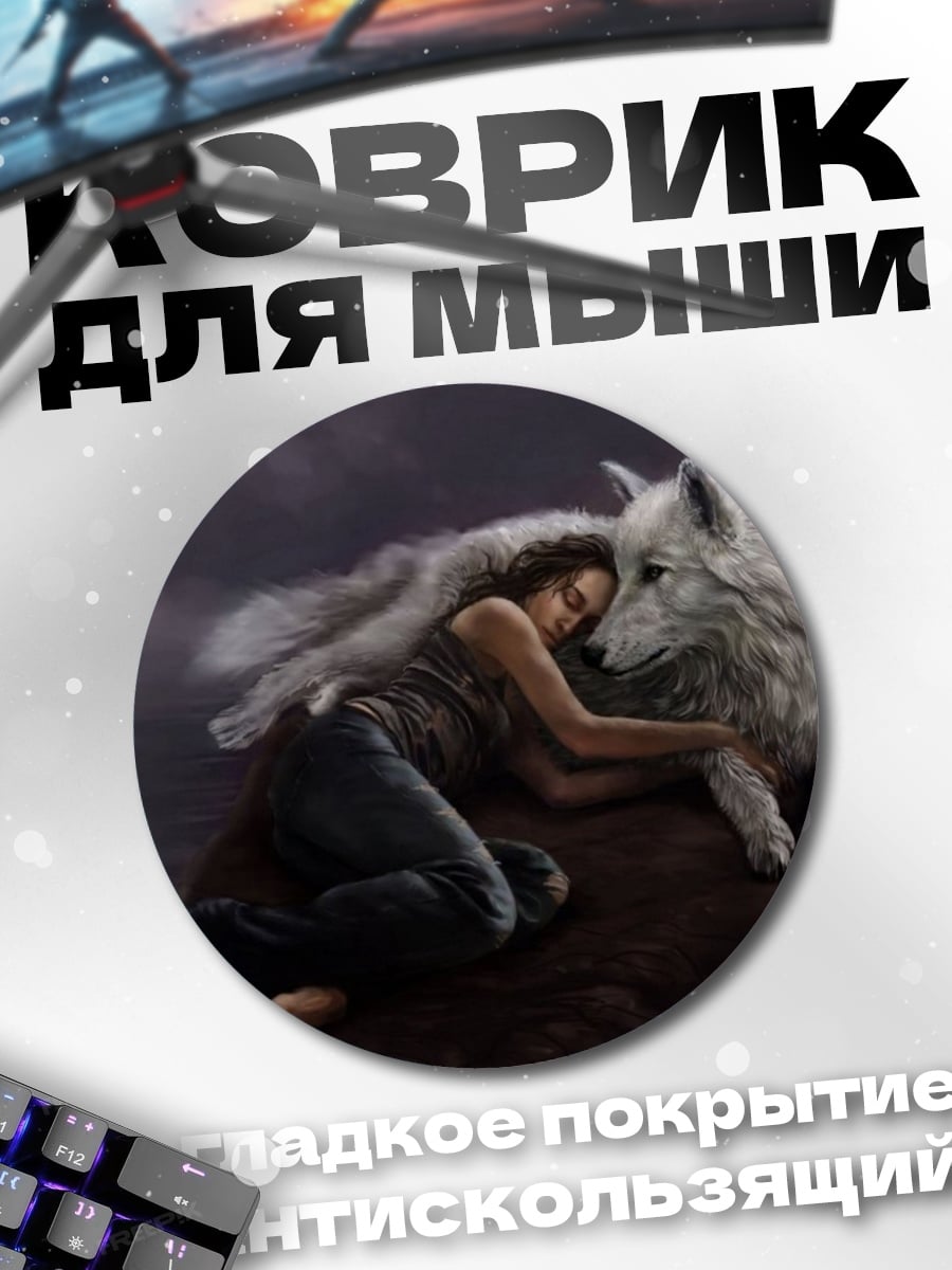Коврик круглый Девушка волк дружба