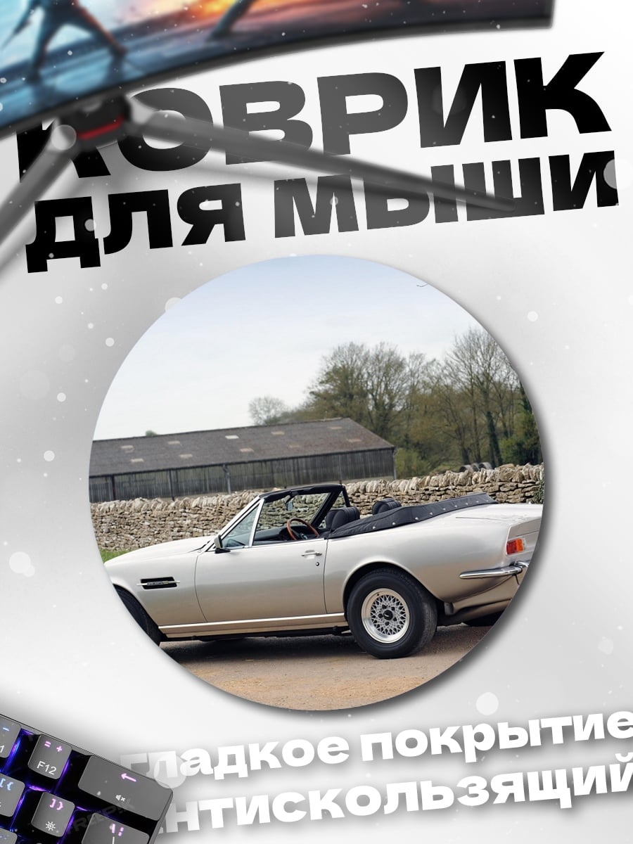 Коврик круглый Серебристый кабриолет на природе