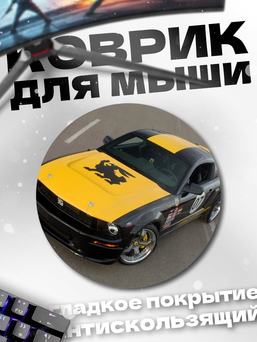 Коврик круглый Желто-черный маслкар