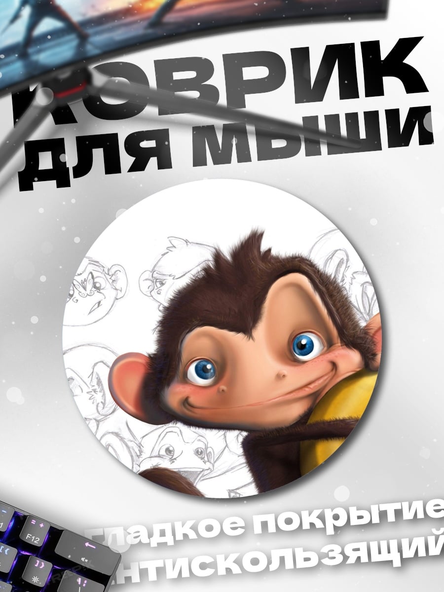Коврик круглый Веселая обезьянка с бананом