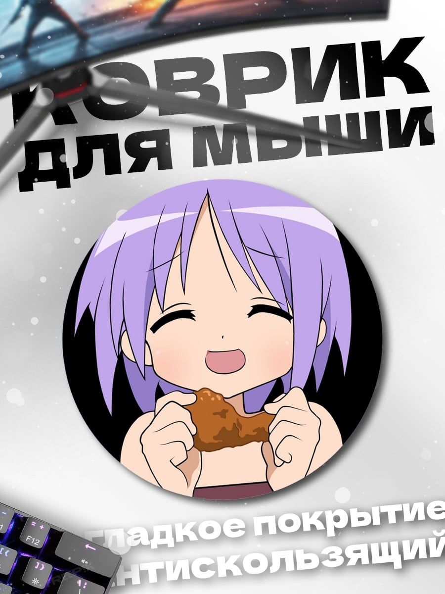Коврик круглый Аниме девочка ест