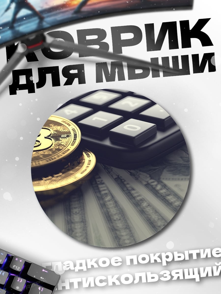 Коврик круглый Биткоин и доллары