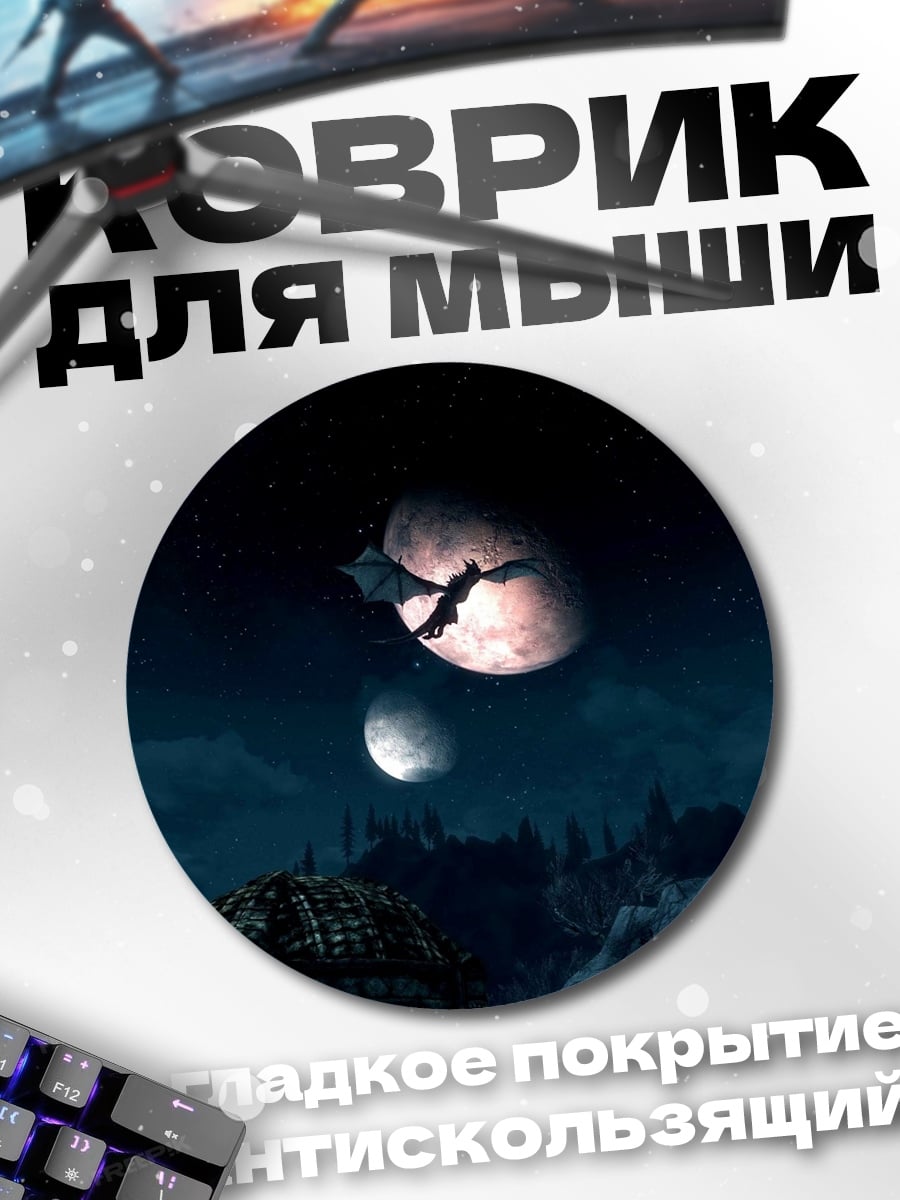 Коврик круглый Дракон в небе
