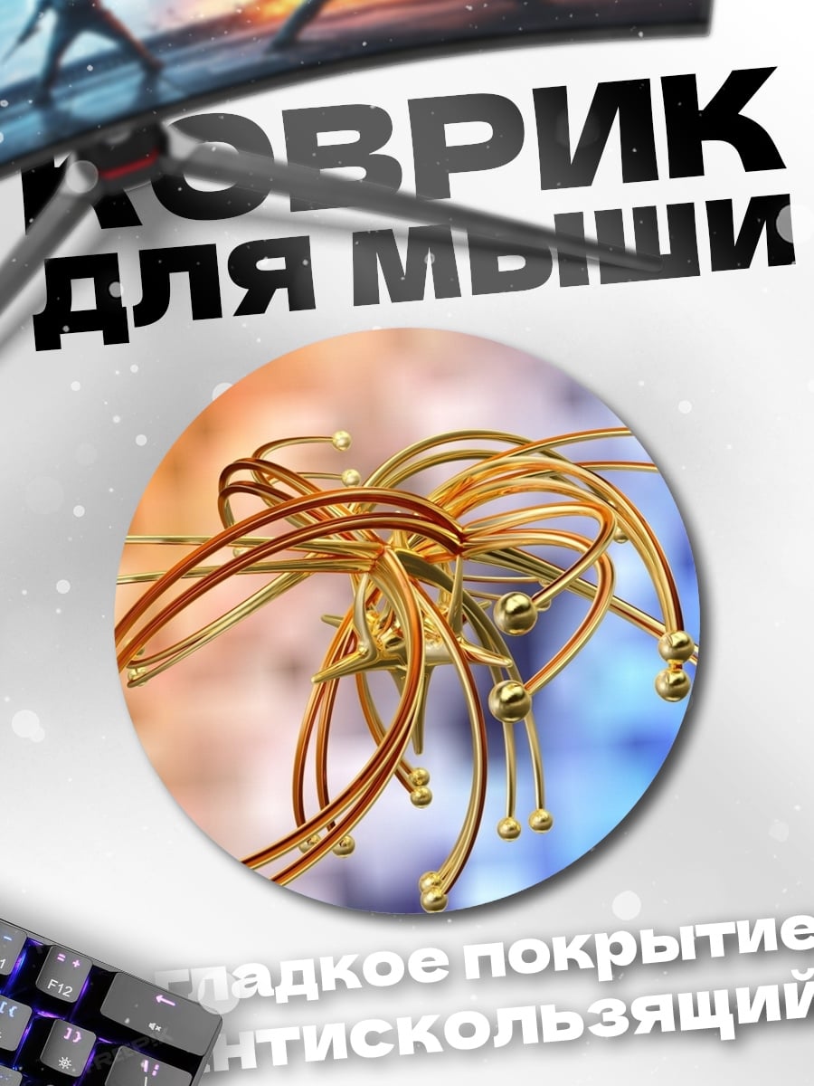 Коврик круглый Золотая спираль абстракция