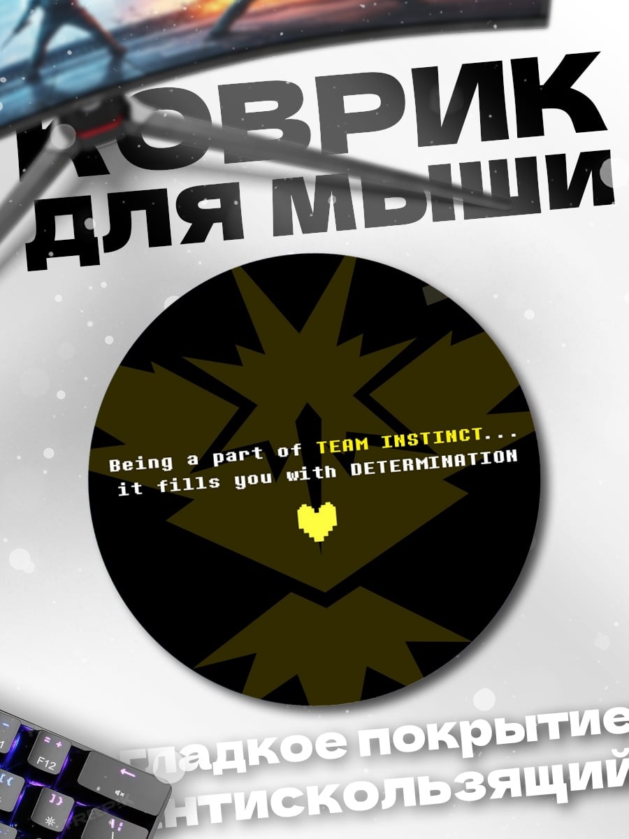 Коврик круглый Решимость команды инстинкта