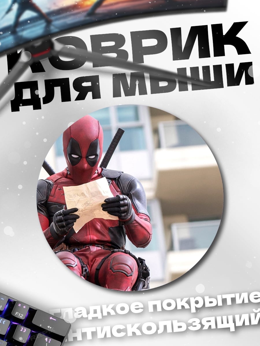 Коврик круглый Дэдпул читает письмо