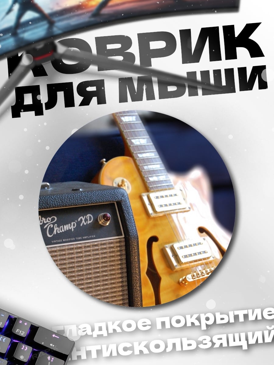 Коврик круглый Гитара и усилитель