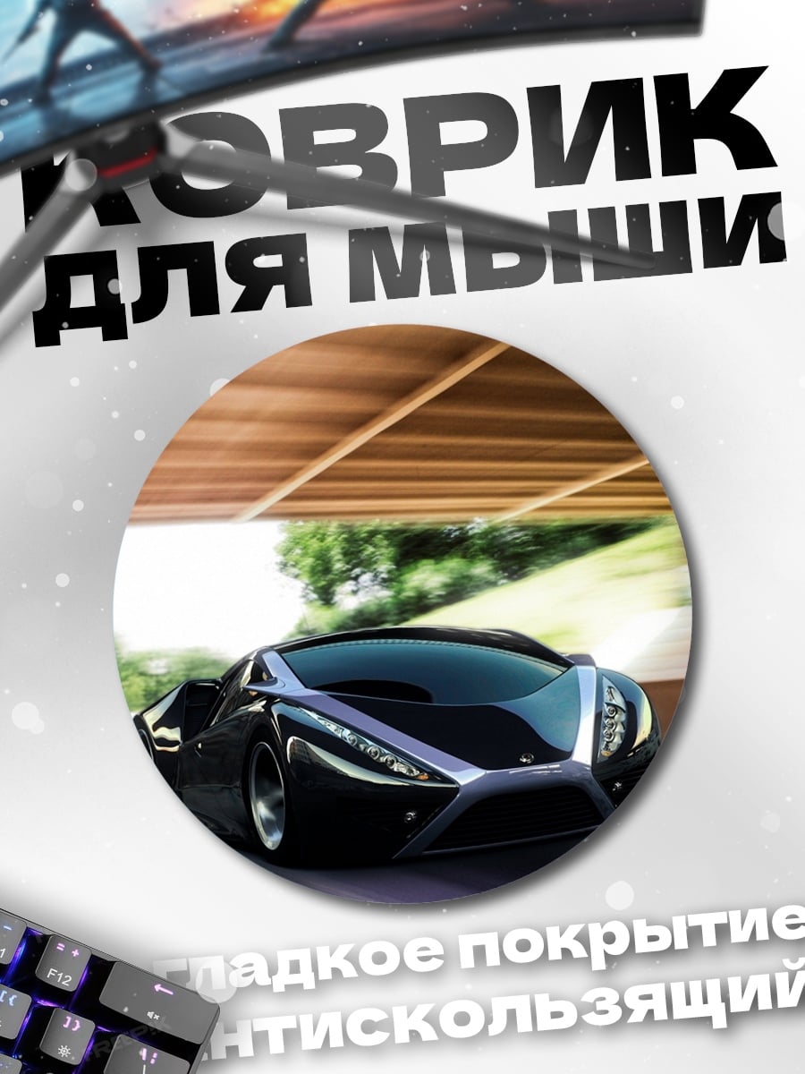 Коврик круглый Черный спорткар