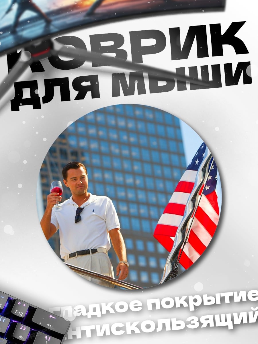 Коврик круглый Успешный мужчина с бокалом