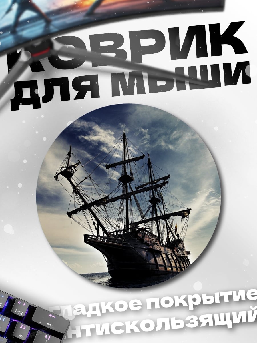 Коврик круглый Старинный парусник