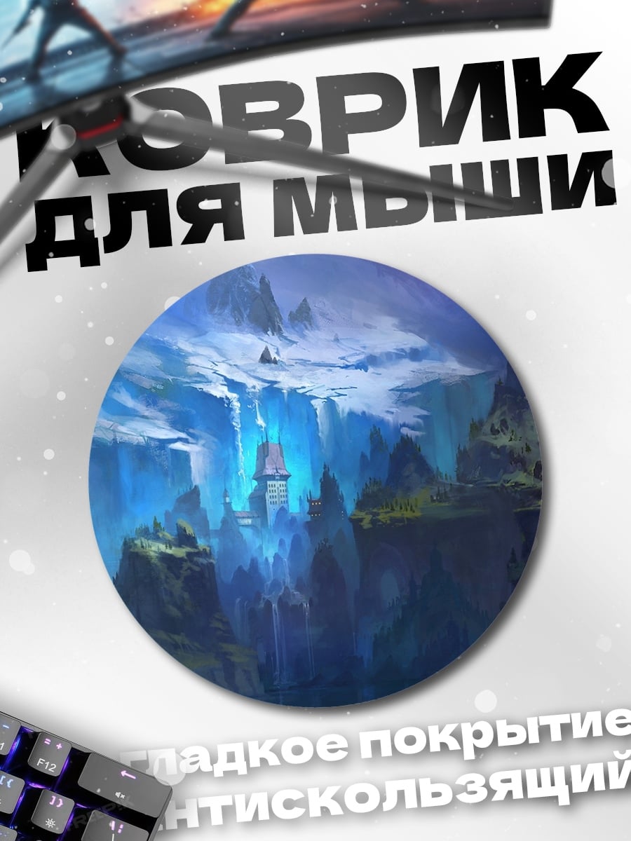Коврик круглый ледяной водопад