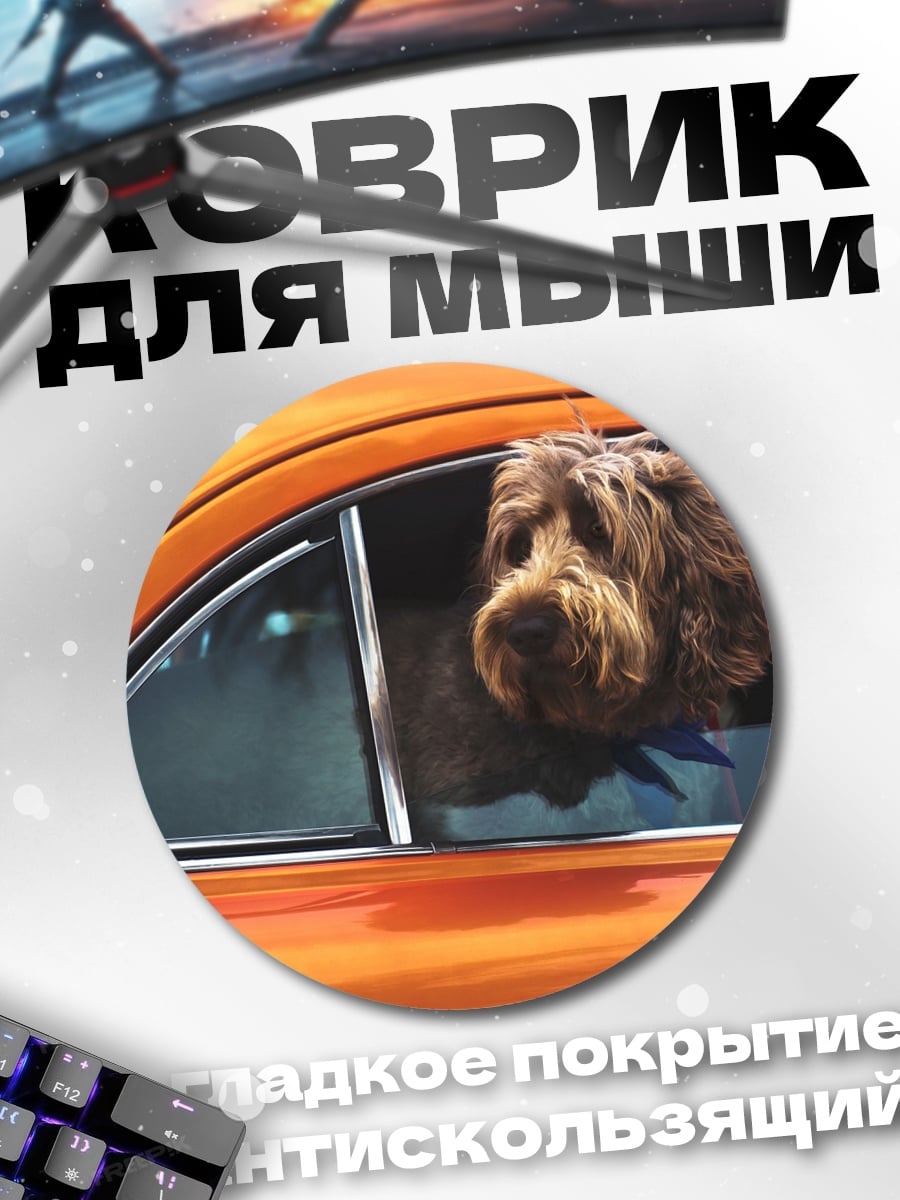Коврик круглый собака в машине