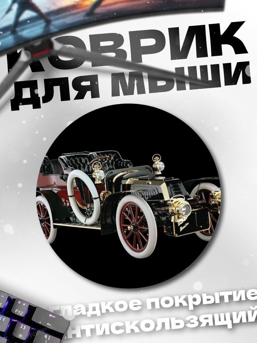 Коврик круглый ретро автомобиль