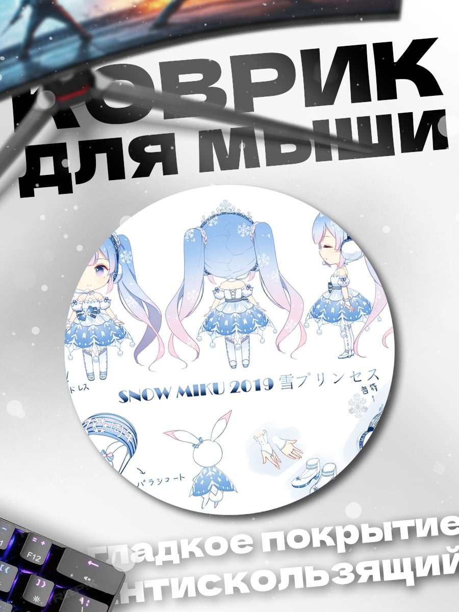 Коврик круглый Снежная Мику