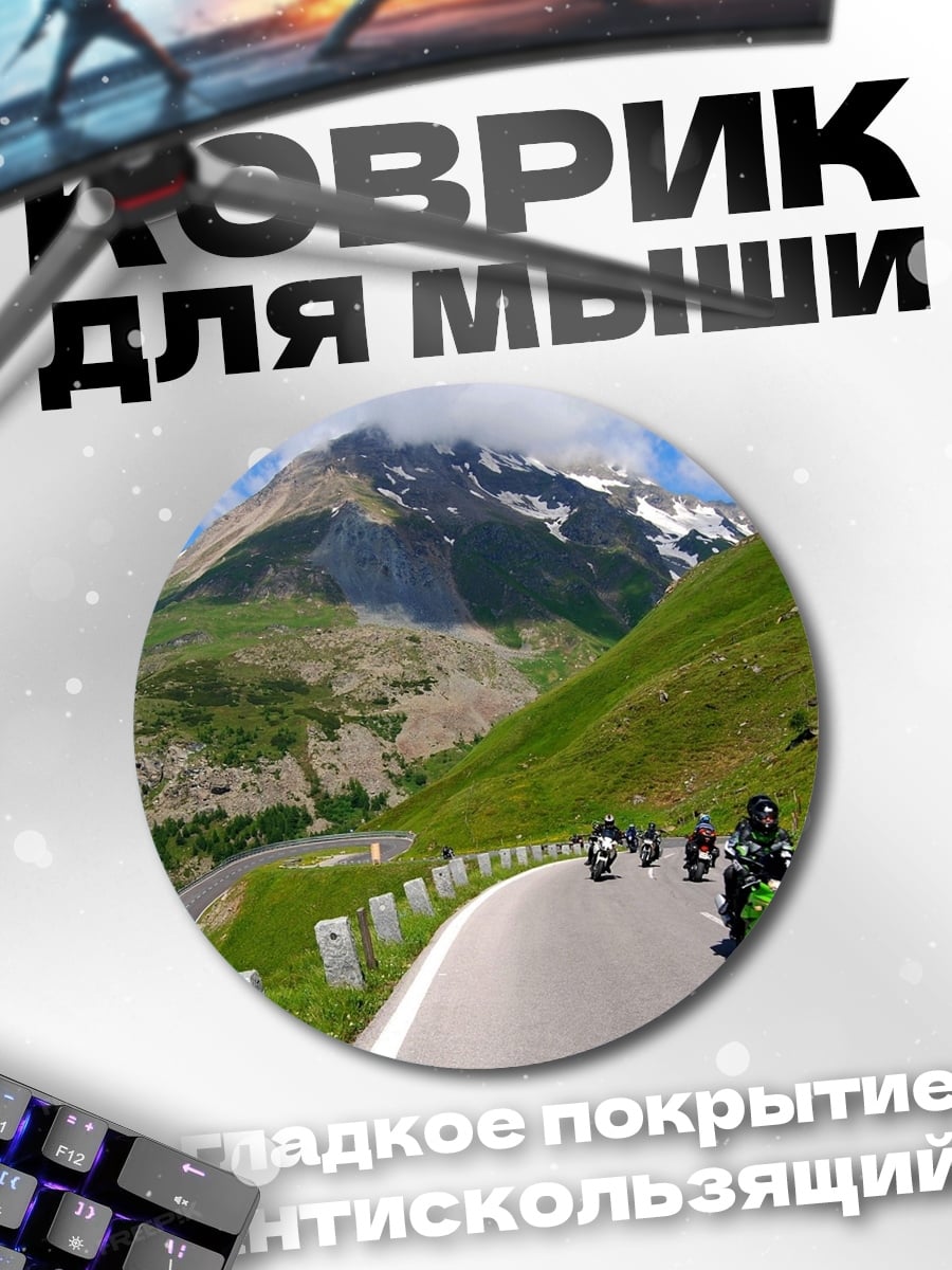 Коврик круглый Горный мотопробег