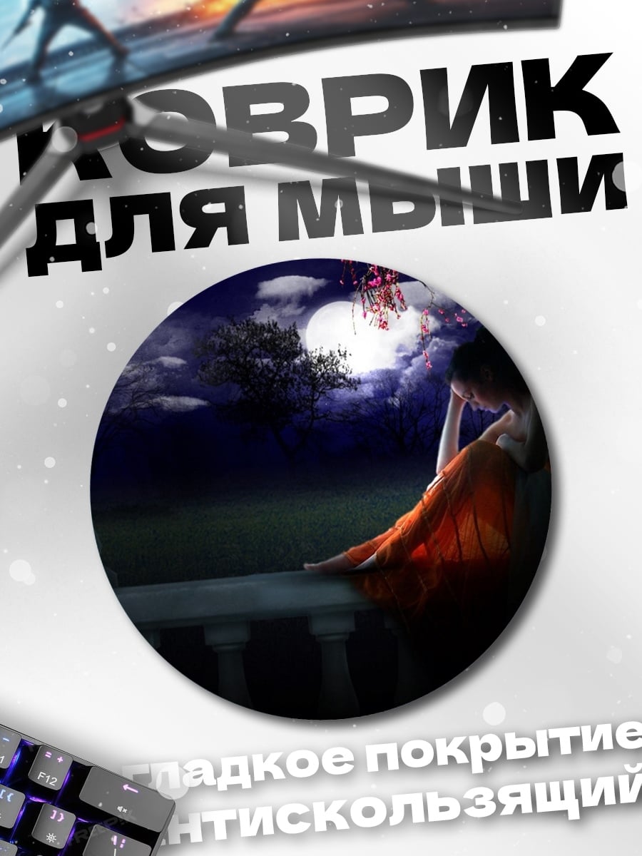 Коврик круглый Ночная грусть