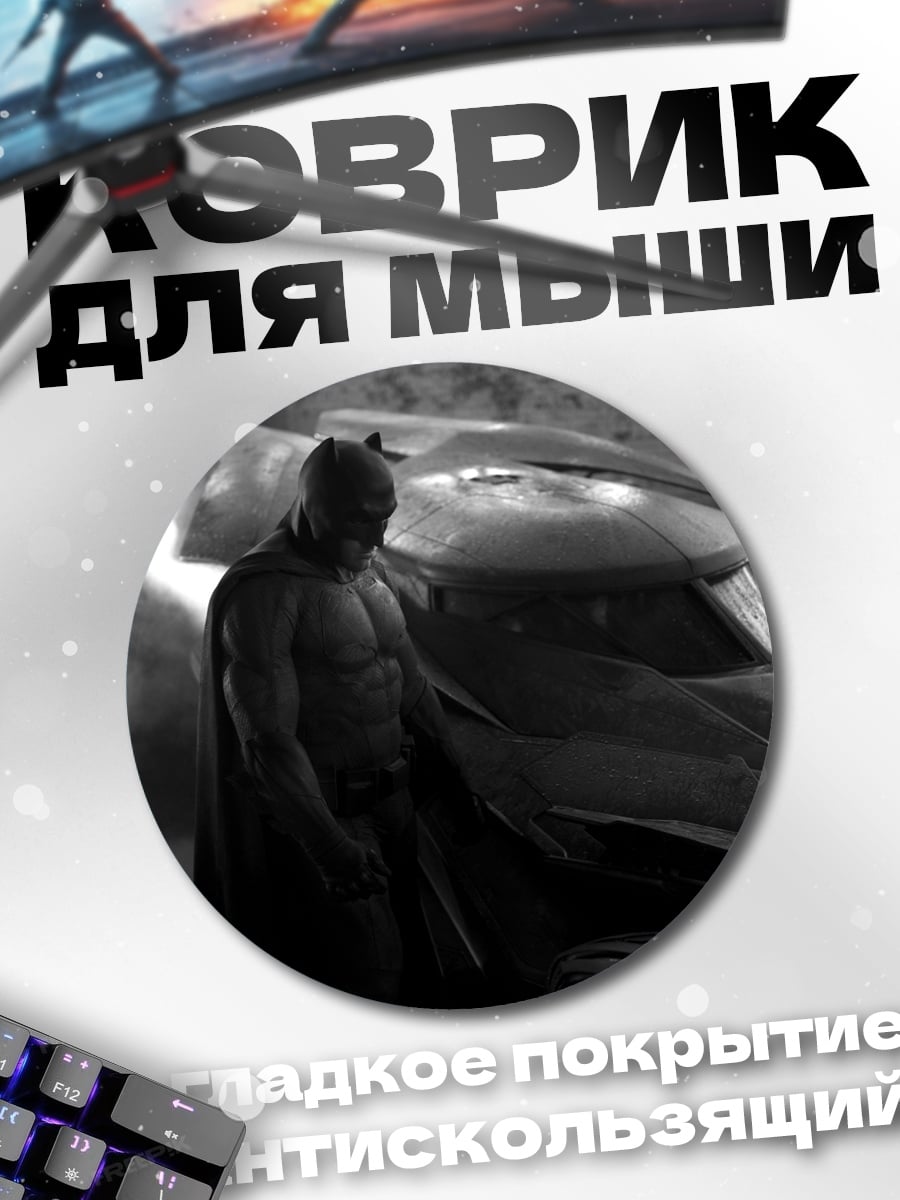 Коврик круглый Бэтмен и Бэтмобиль