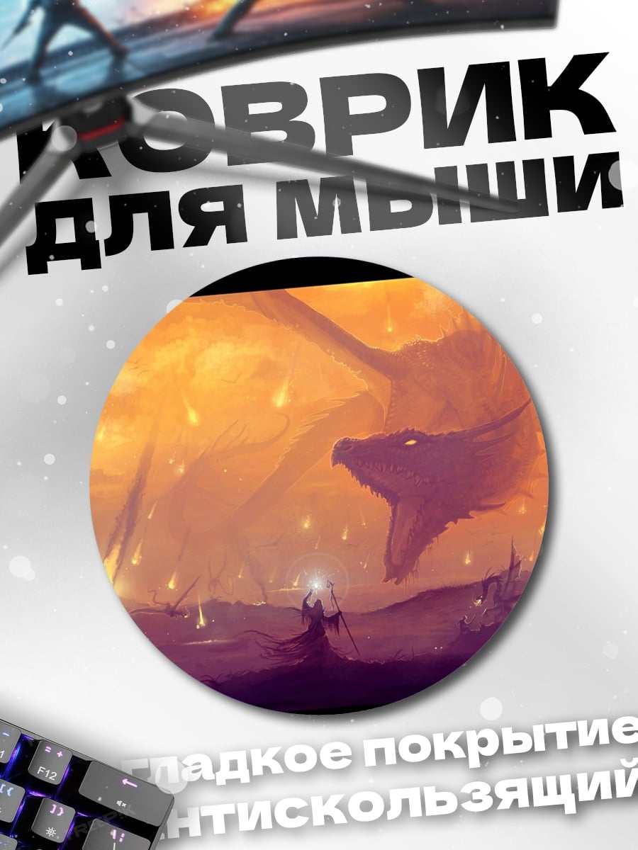 Коврик круглый Драконья атака