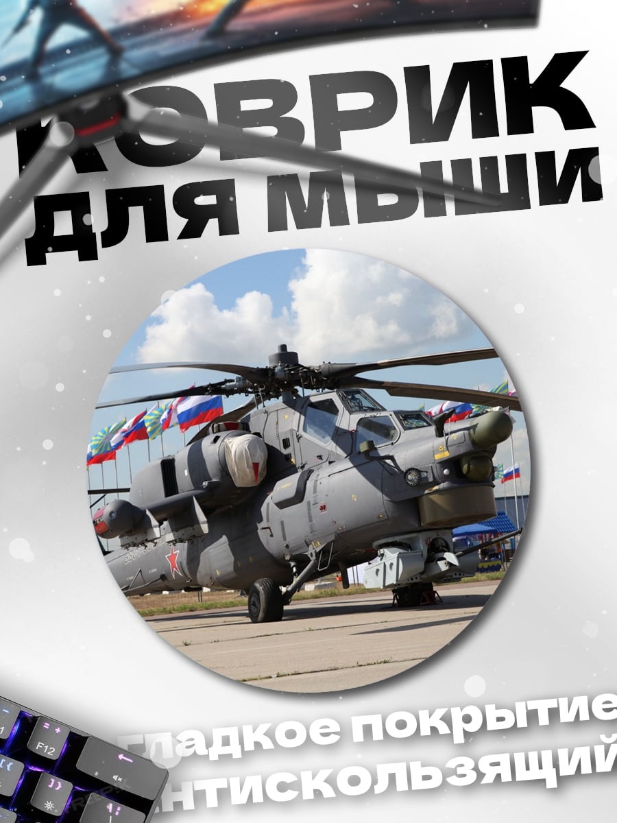 Коврик круглый Военный вертолет