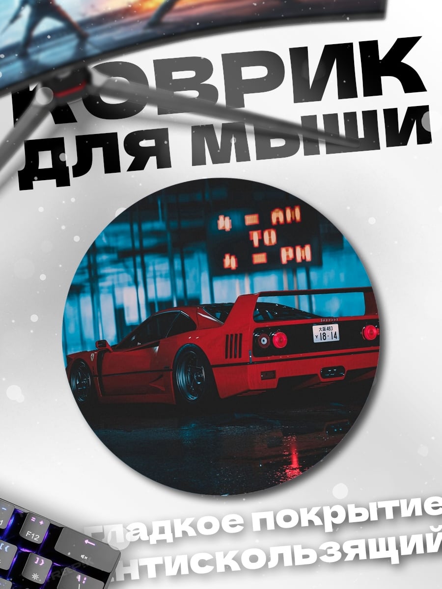 Коврик круглый Красное авто ночь