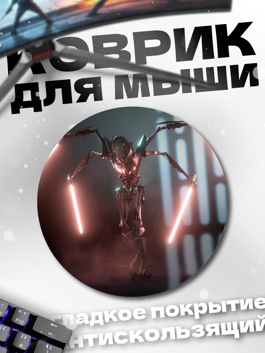 Коврик круглый Робот с световыми мечами