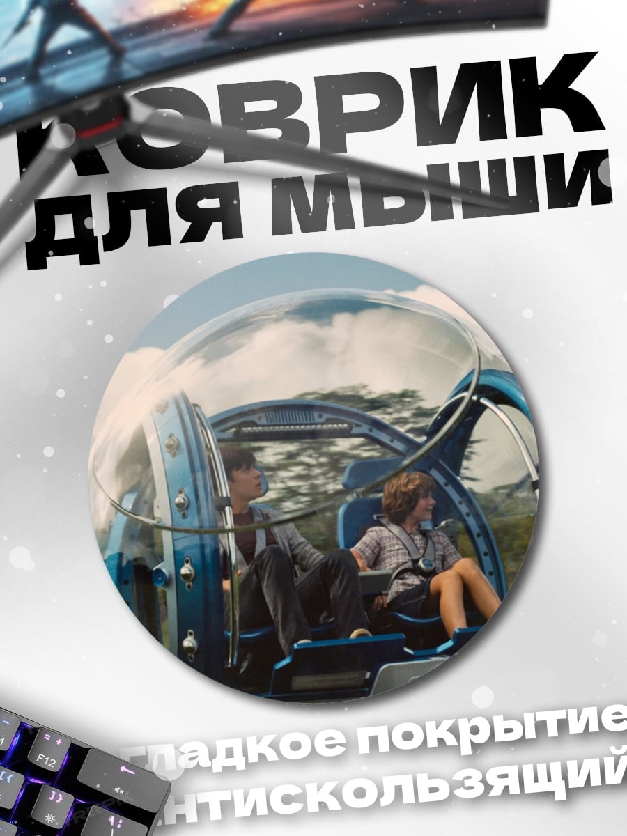 Коврик круглый Парк Юрского периода