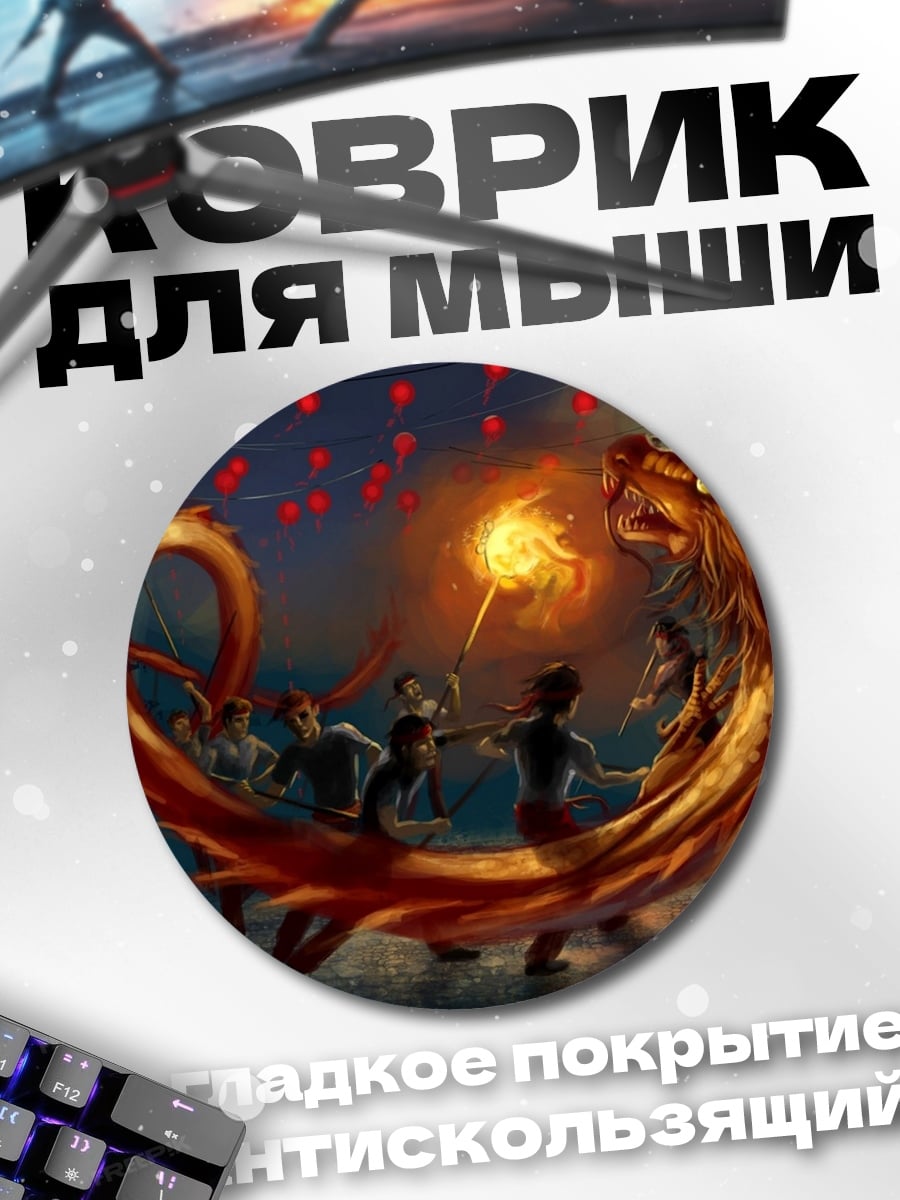 Коврик круглый Танец дракона