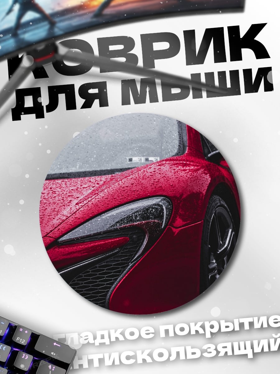 Коврик круглый Красное спорткар дождь