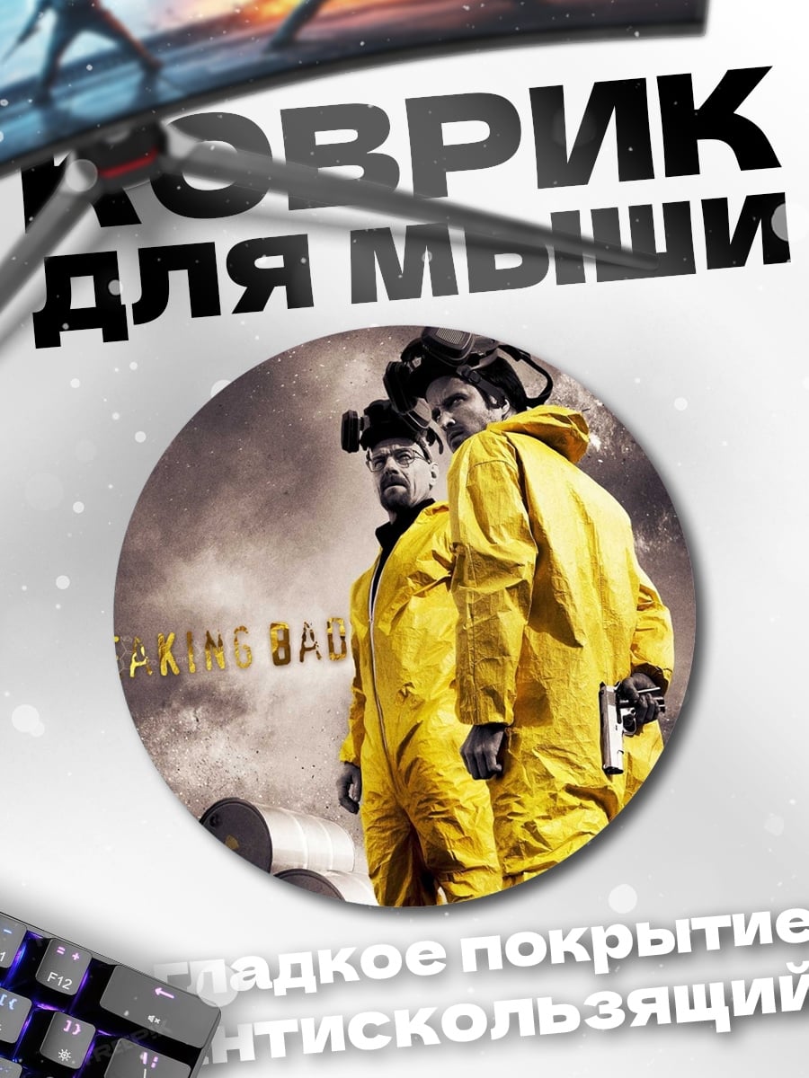 Коврик круглый Во все тяжкие