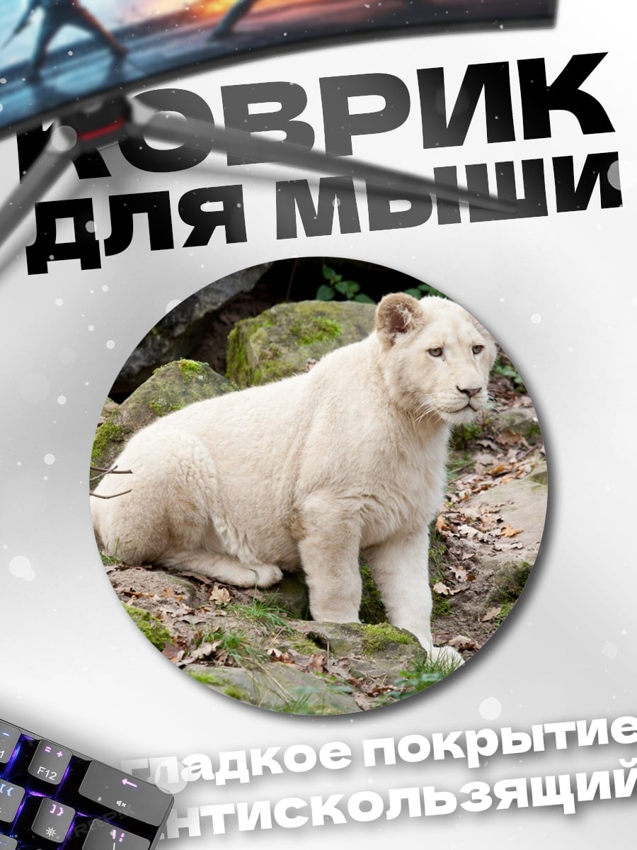 Коврик круглый Белый лев