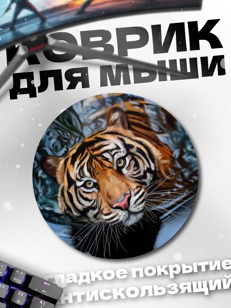 Коврик круглый Тигр в воде