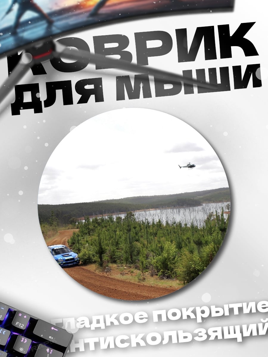 Коврик круглый Ралли по бездорожью